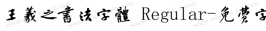 王羲之书法字体 Regular字体转换